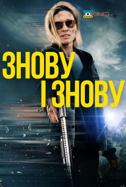 Знову і знову