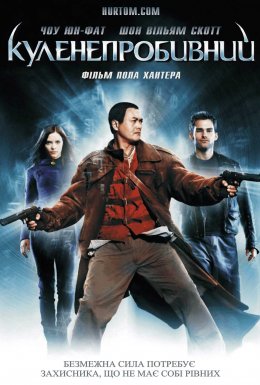 Куленепробивний чернець / Куленепробивний монах