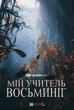 Мій учитель — восьминіг