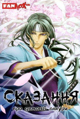 Сказання про демонів сакури