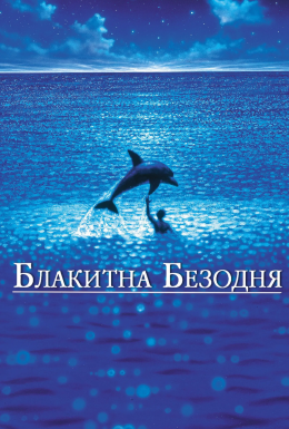 Блакитна безодня