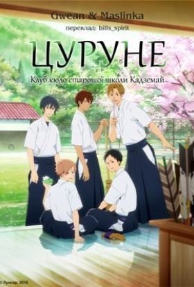 Цуруне. Клуб кюдо старшої школи Кадземай