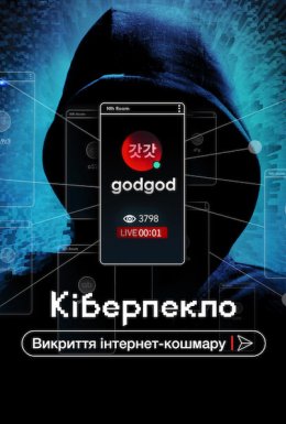 Кіберпекло: Викриття інтернет-кошмару