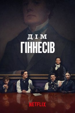 Дім Гіннесів