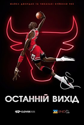 Останній вихід