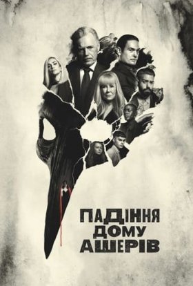 Падіння дому Ашерів