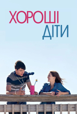 Хороші діти