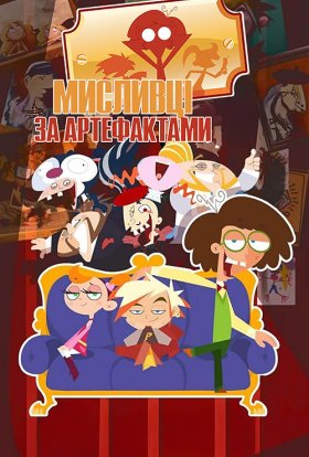 Сімейка да Вінчі / Мисливці за артефактами