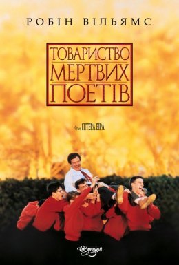 Спілка мертвих поетів