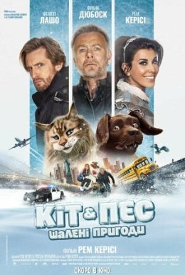 Кіт & Пес: Шалені пригоди