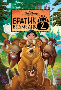 Братик ведмедик 2