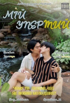 Мій Упертий