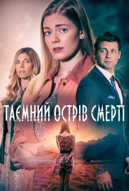 Таємний острів смерті