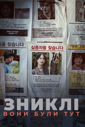Зниклі: Вони були тут