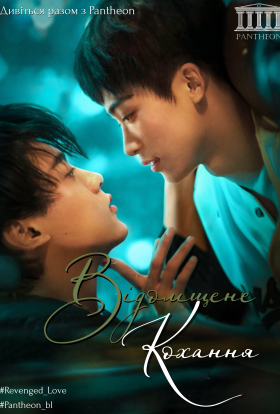 Відомщене кохання