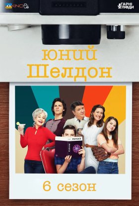 Молодий Шелдон / Юність Шелдона