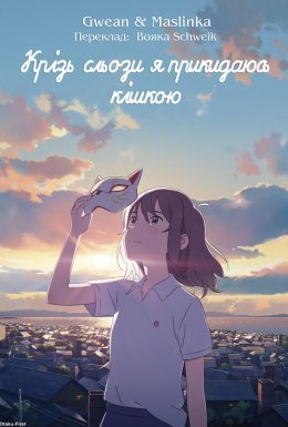 Крізь сльози я прикидаюсь кішкою