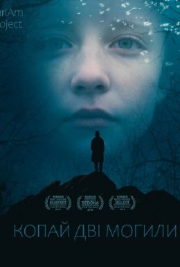 Копай дві могили