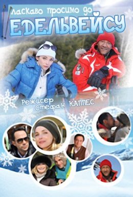 Ласкаво просимо до Едельвейсу