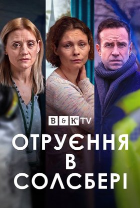 Отруєння в Солсбері