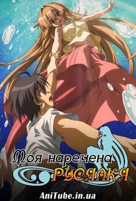 Моя наречена Русалка