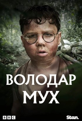 Володар мух