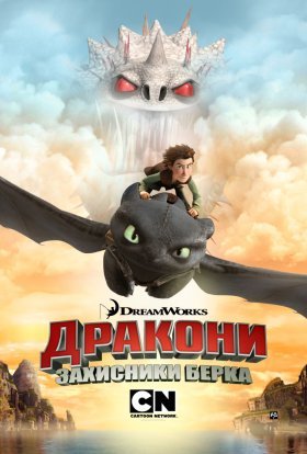 Дракони: Захисники Берка