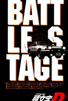 Ініціал Д: Змагальний Етап