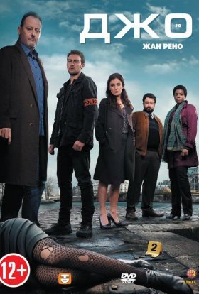 Величний Джо