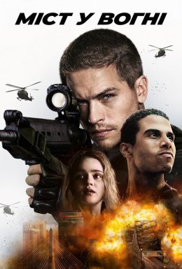 Наслідки. Міст у вогні