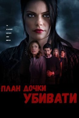 План дочки вбивати