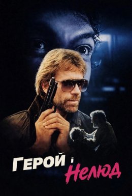 Герой і нелюд / Герой і Жах