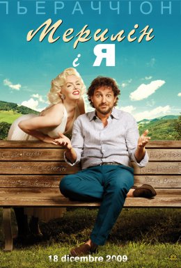 Мерилін і я