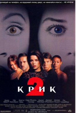 Крик 2
