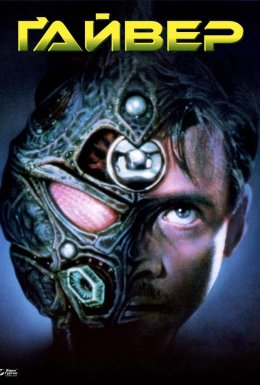 Ґайвер: Захисна оболонка