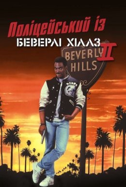 Поліцейський з Беверлі Хіллз 2