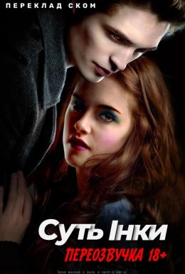Суть Інки - переклад ском (переозвучка)