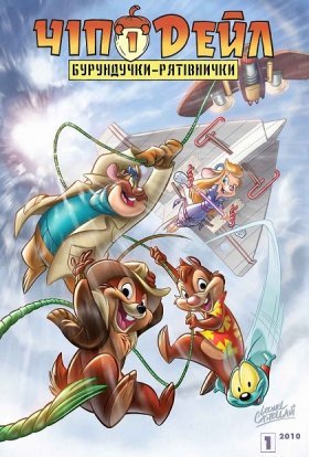 Чіп і Дейл поспішають на допомогу