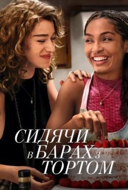 Сидячи в барах з тортом