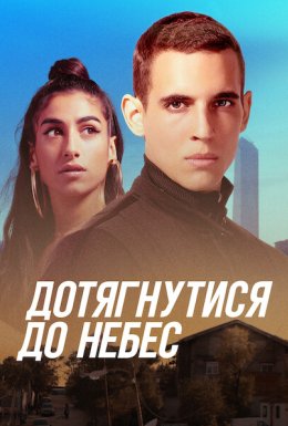 Дотягнутися до небес