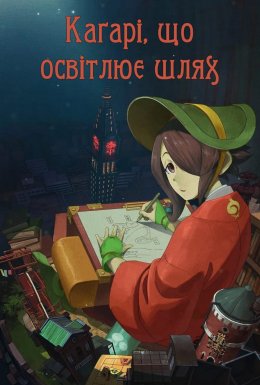 Каґарі, що освітлює шлях