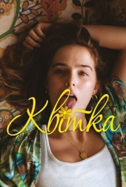 Квітка