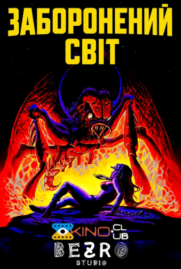 Заборонений світ