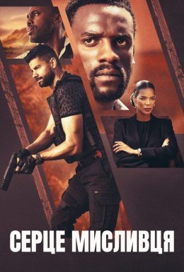 Серце мисливця