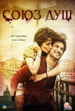 Союз душ
