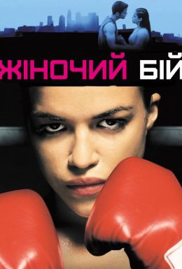 Жіночий бій