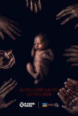 Королівський приплив