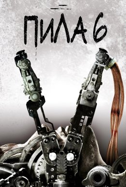 Пила 6 [Режисерська версія]