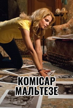 Комісар Мальтезе