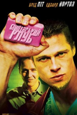 Бійцівський клуб